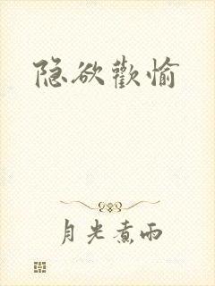 隐欲欢愉