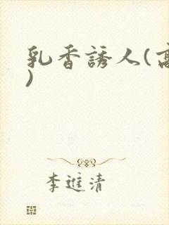 乳香诱人(高h)