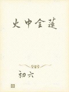 火中金莲