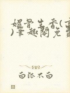 媚骨生香(高干)笔趣阁免费阅读封面