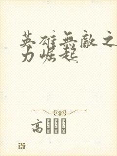 英雄无敌之新势力崛起封面