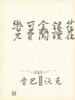 乐可金银花全文免费阅读在线完整版