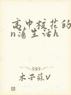 高中校花的yin荡生活h