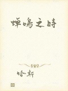 蝉鸣之时
