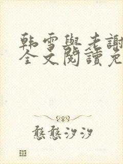 韩雪与老谢小说全文阅读免费封面