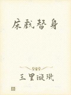 床戏替身