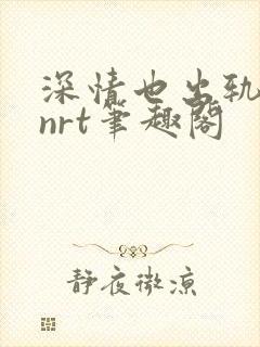 深情也出轨逆2nrt笔趣阁封面
