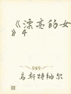 《漂亮的女邻居》4