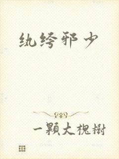 纨绔邪少封面