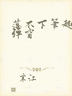 落不下笔趣阁无弹窗封面