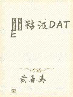 する粘液DATE封面