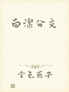 白洁公交封面
