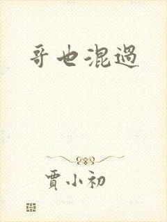 哥也混过
