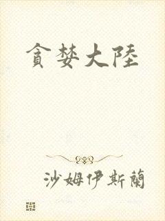贪婪大陆