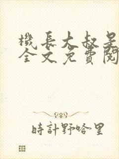 机长大叔是饿狼全文免费阅读笔趣阁小说