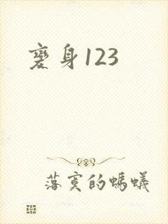 变身123