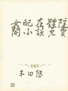 女配在体院笔趣阁小说免费阅读