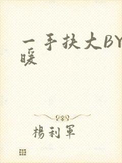 一手扶大BY泱暖