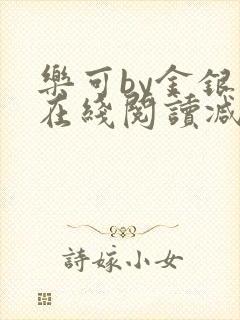 乐可by金银花在线阅读减