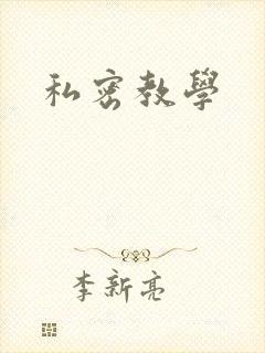 私密教学