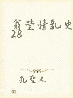 翁莹情乱史1~28