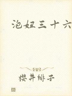 泡妞三十六计