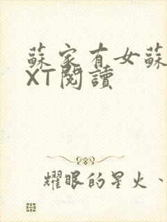 苏家有女苏杳TXT阅读