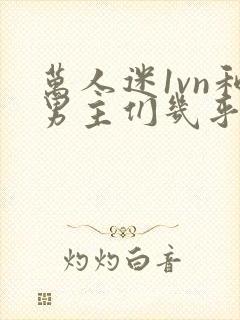 万人迷1vn和男主们几乎无区别