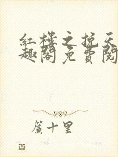 红楼之挽天倾笔趣阁免费阅读