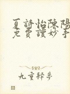 夏诗怡陈阳小说免费读妙手小神医全集