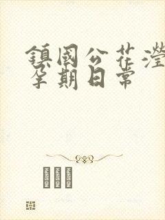 镇国公花滢滢的孕期日常
