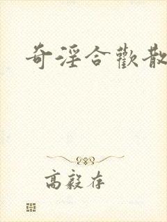 奇淫合欢散