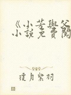 《小芳与父亲》小说免费阅读