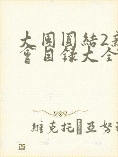 大团圆结2亲情会目录大全免费阅读