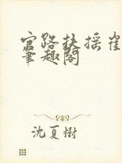 官路扶摇崔向东笔趣阁封面