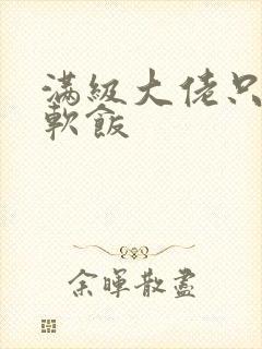 满级大佬只想吃软饭封面