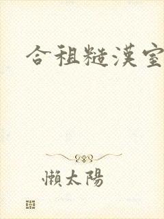 合租糙汉室友封面