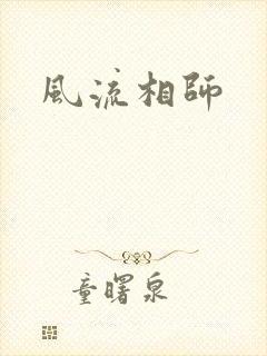 风流相师