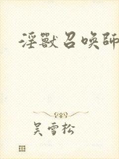 淫兽召唤师封面