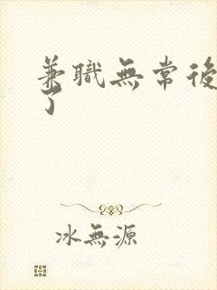 兼职无常后我红了