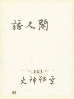诱人阁