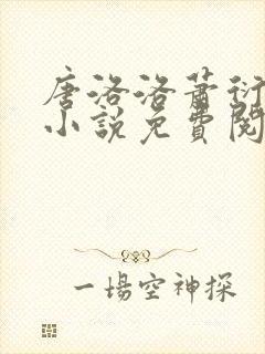 唐洛洛萧衍算命小说免费阅读