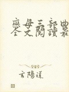 恋母三部曲小说全文阅读最新章节