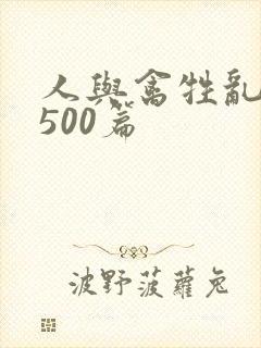 人与禽牲乱小说500篇