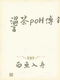 温茶poH傅舒言封面