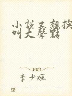 小说又想挨C了叫大声点