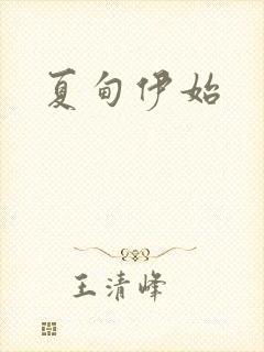 夏甸伊始