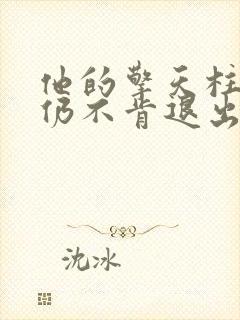 他的擎天柱巨龙仍不肯退出