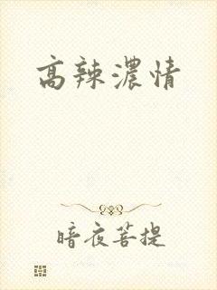 高辣浓情