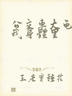 公交车大龟廷进我身体里封面